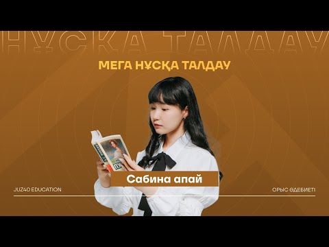 Видео: ОРЫС ӘДЕБИЕТІ | НҰСҚА ТАЛДАУ | САБИНА АПАЙ