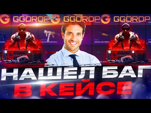Видео: Я НАШЕЛ  СТРАННЫЙ БАГ В КЕЙСЕ НА GGDROP!!!  БЕШЕНО ОГРАБИЛ САЙТ ПОСЛЕ  МНОГИХ БРИТВ!