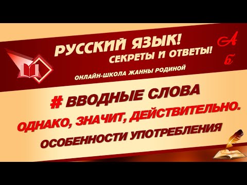 Видео: 📚 ВВОДНЫЕ СЛОВА: ОДНАКО, НАКОНЕЦ, ДЕЙСТВИТЕЛЬНО. Когда бывают вводными и как обособляются 📚