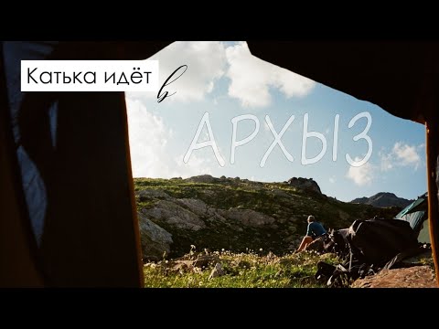 Видео: Архыз 2025. Это было сложно, но очень красиво