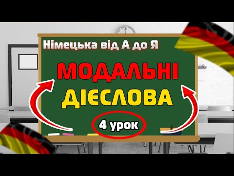 Видео: МОДАЛЬНІ ДІЄСЛОВА в Німецькій😉 | Цю Тему ПОВИНЕН ЗНАТИ КОЖЕН!😲 | Modalverben | Німецька від А до Я