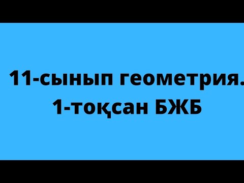 Видео: 11-сынып геометрия.Көпжақтар бөлімі бойынша БЖБ