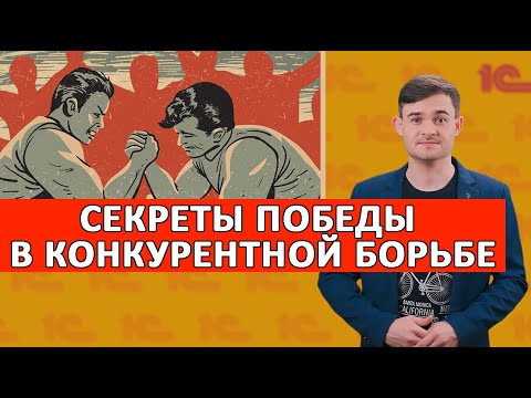 Видео: Секреты победы в конкурентной борьбе