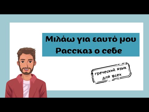 Видео: Рассказ о себе на греческом языке