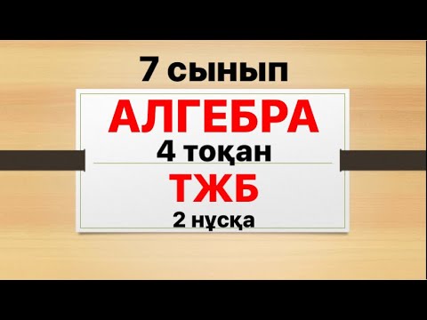 Видео: 7 сынып алгебра 4 тоқсан ТЖБ 2 нұсқа жауаптары