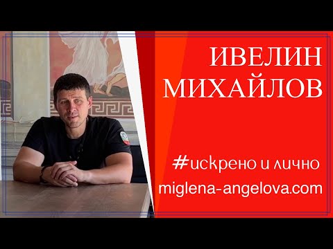 Видео: ИВЕЛИН МИХАЙЛОВ. Битката за България.