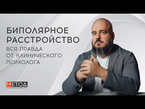 Видео: БИПОЛЯРНОЕ РАССТРОЙСТВО (БАР): Как справиться и жить полноценно? Советы от психолога клиники "Метод"