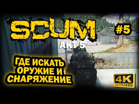 Видео: SCUM ➤ 4К. АКТ 5. Глава 5: ГДЕ ИСКАТЬ ОРУЖИЕ И СНАРЯЖЕНИЕ | СКАМ 2024 | МЕСТО ГДЕ ВСЕГДА ЕСТЬ ВЕЩИ
