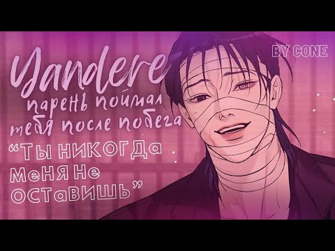 Видео: АСМР / Яндере парень находит тебя после побега