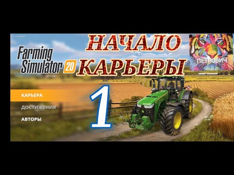 Видео: Farming simulator 20. Начало прохождения карьеры.