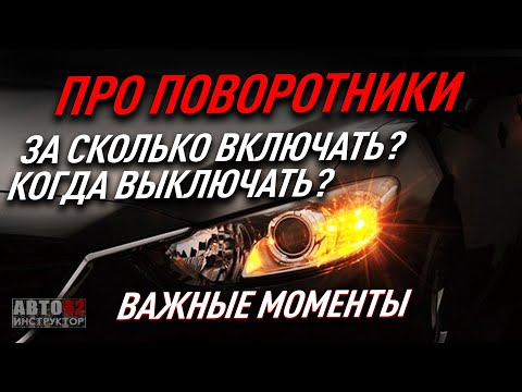 Видео: Поворотники. За сколько включать? Когда выключать?