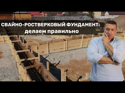 Видео: Свайно-ростверковый фундамент: делаем правильно