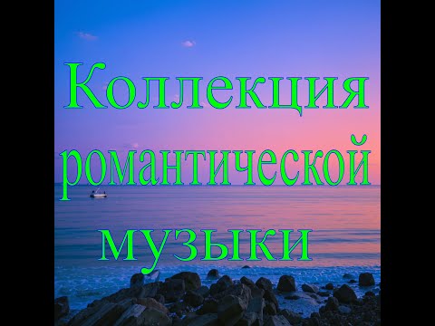 Видео: Коллекция романтической музыки  №2 Красивый романтический инструментал