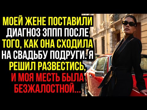 Видео: Моей ЖЕНЕ поставили диагноз ЗППП после того, как она сходила на СВАДЬБУ ПОДРУГИ. Я решил РАЗВЕСТИСЬ
