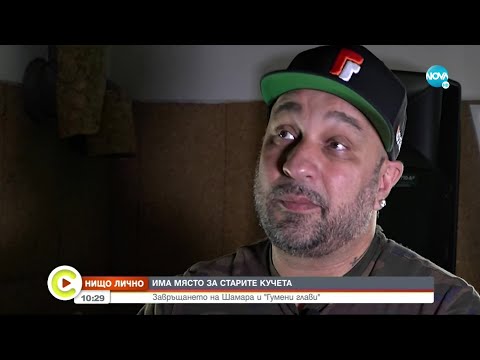 Видео: „Нищо лично”: Мишо Шамара се върна в България - Събуди се... (17.09.2022)