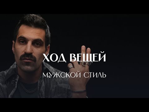 Видео: Мужской разговор о моде: стиль скуфов, масиков и тех, кому «это не надо»