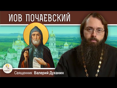 Видео: Преподобный ИОВ ПОЧАЕВСКИЙ.  Священник Валерий Духанин