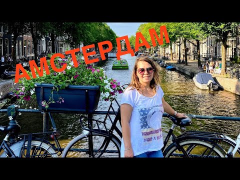 Видео: Секреты Амстердама. Что скрывают его каналы?