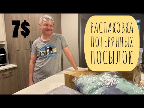 Видео: Распаковка потерянных посылок 7$