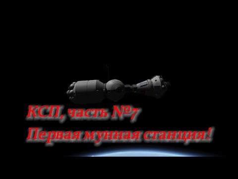 Видео: КСП, часть №7. Первая мунная станция.