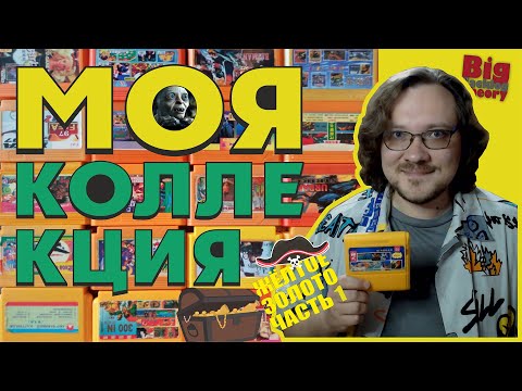 Видео: Картриджи Dendy: жёлтое золото из 90-х (Часть 1) ► Моя коллекция