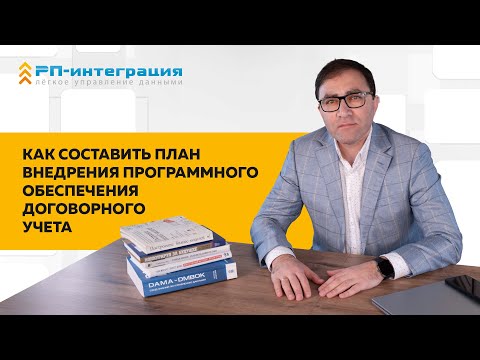 Видео: Как составить план внедрения программного обеспечения для учёта договоров