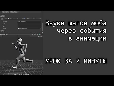 Видео: Звуки шагов моба через события анимации в Unity - ЗА 2 МИНУТЫ / Как создать игру [Урок 83]