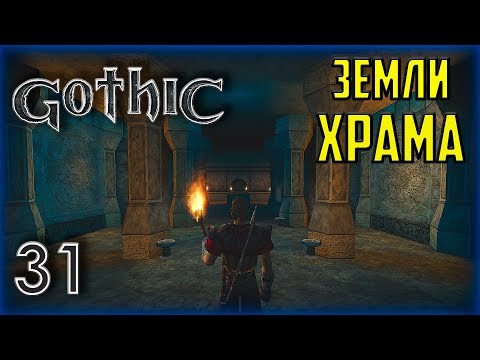 Видео: Gothic ► Прохождение #31 План Ю'Бериона