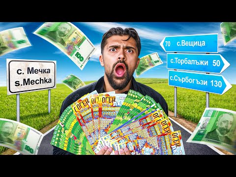 Видео: ИЗКУПИХ ВСИЧКИ ЛОТАРИЙНИ БИЛЕТИ ОТ СЕЛАТА  (НЯМАМ ДУМИ!!!)