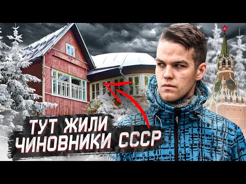 Видео: Заброшенные кремлевские дачи для элиты СССР / Где отдыхали советские чиновники?