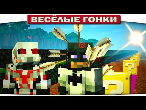 Видео: БЭТМАН VS. ЧЕЛОВЕК МУРАВЕЙ - Весёлые гонки 99 (Майнкрафт)