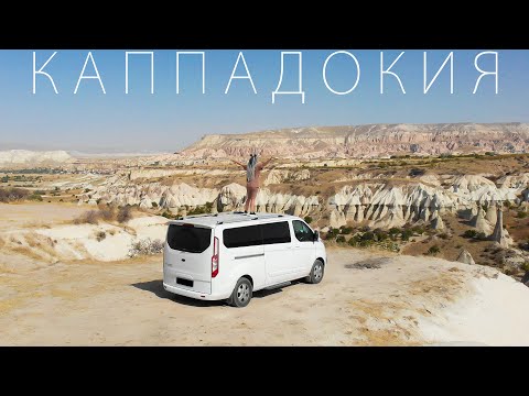 Видео: Каппадокия / Мы попали в аварию / Самый необычный регион Турции / влог Путешественники