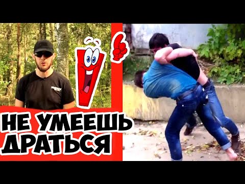 Видео: Что делать в ДРАКЕ если не умеешь ДРАТЬСЯ - не будь ТЕРПИЛОЙ