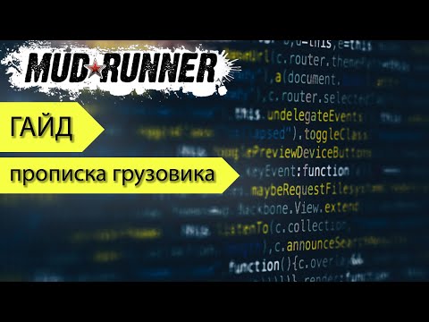Видео: 🔧🔧Гайд по прописке🔧🔧 Авто Spintires: MudRunner🚛