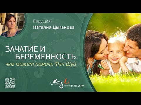 Видео: Беременность и зачатие: чем может помочь Фэн Шуй