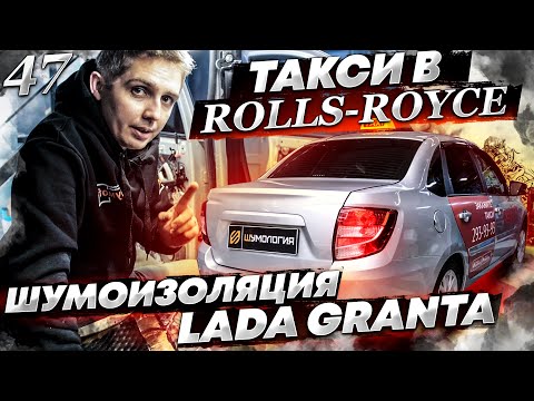 Видео: Шумоизоляция Lada Granta из такси по системе "Rolls Royce" | Шумоизоляция Лада Гранта за 1 день