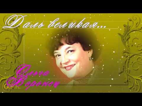 Видео: О Воронец ДАЛЬ ВЕЛИКАЯ  автор ролика Кондратьева О Р