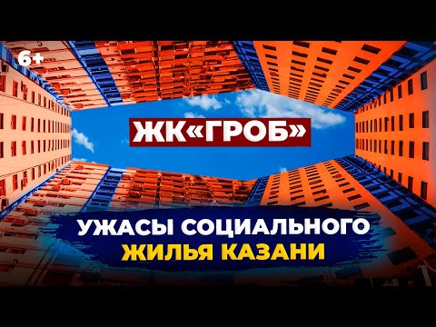 Видео: Социальное жилье Казани: что не так, проблемы дворов и благоустройства? Плюсы и минусы эконом-класса