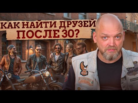 Видео: МЕЖДУ МУЖЧИНАМИ НЕТ ДРУЖБЫ? / Как найти НАСТОЯЩИХ ДРУЗЕЙ после 30 лет мужчине?