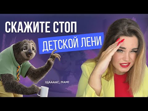 Видео: Ребенок ленится: что делать?