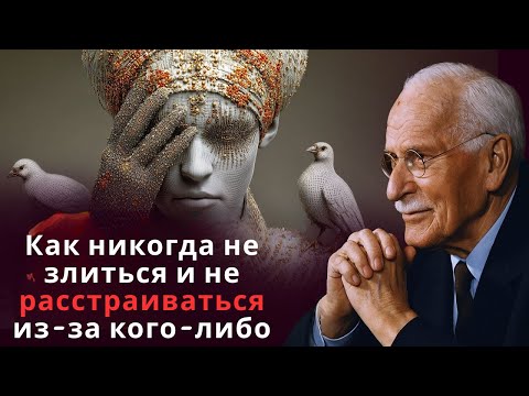 Видео: Как никогда не злиться и не расстраиваться из-за кого-либо | Психология Карла Юнга