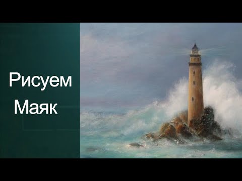 Видео: Как рисовать маяк. Получите 50 уроков в описании ролика.