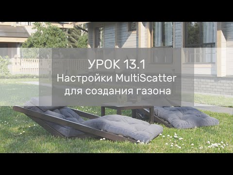 Видео: Урок 13.1 - Настройки MultiScatter для создания газона