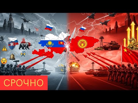 Видео: ТРАГЕДИЯ В КРЕМЛЕ! КЫРГЫЗСТАН ПРЕДАЛ МОСКВУ! КИТАЙСКАЯ АРМИЯ УЖЕ НА ГРАНИЦЕ!?