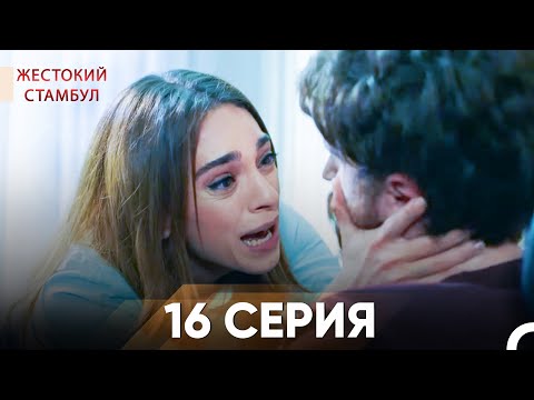 Видео: Жестокий Стамбул 16 серия