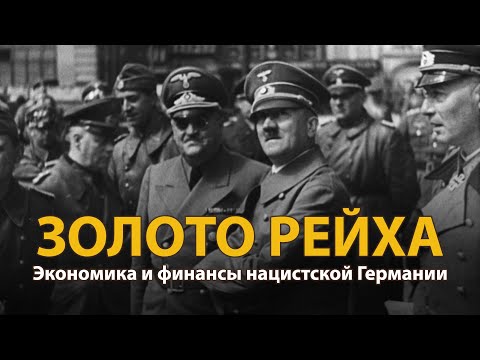 Видео: Вторая мировая война. Золото рейха | History Lab