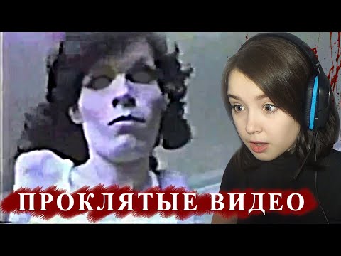 Видео: ПРОКЛЯТЫЕ ВИДЕО | Реакция на СТРАШНЫЕ видео | Obey the Walrus reaction