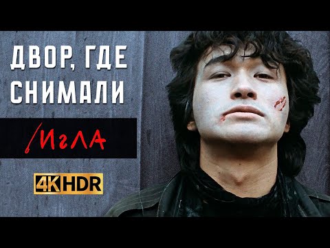 Видео: В моем дворе снимали фильм Игла с Виктором Цоем