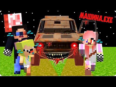 Видео: 😈МАШИНА.ЕХЕ Преследует нас в Майнкрафте! Нубик Кубик Шеди Леска Спасаются от ЖИГУЛИ.ЕХЕ