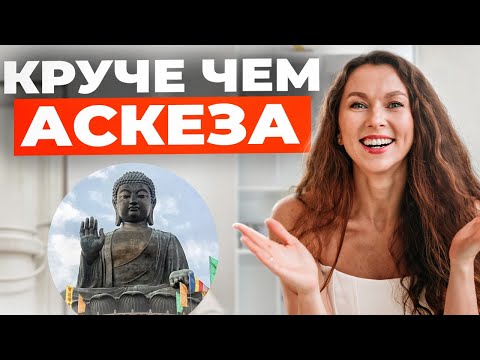 Видео: Круче, чем аскеза! Попробуй эту технику!
